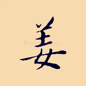 姜