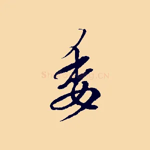 委