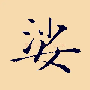 娑