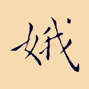 娥