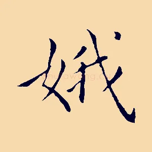 娥