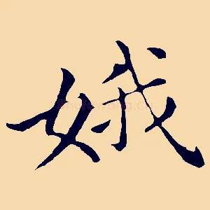 娥