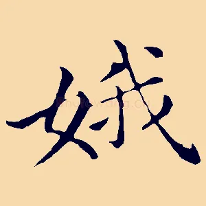 娥
