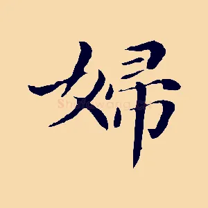 婦
