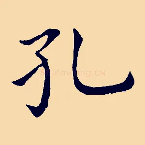 孔
