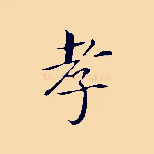 孝