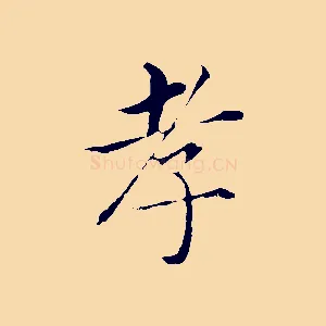 孝