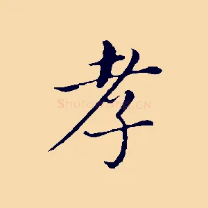 孝