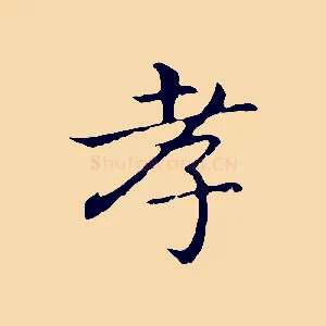 孝