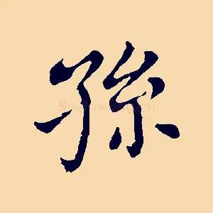 孫