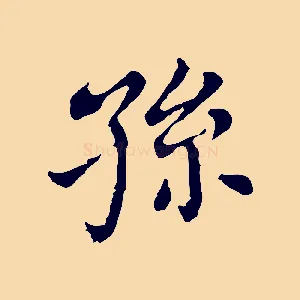 孫