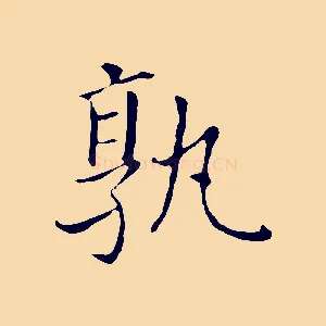 孰