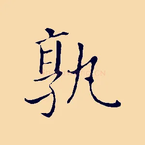 孰