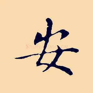 安
