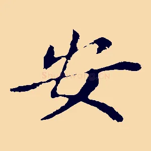 安