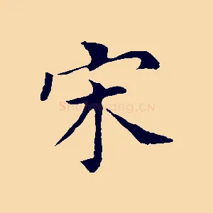 宋