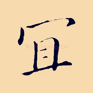 宜