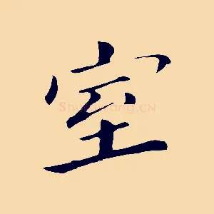 室