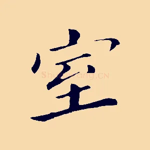 室