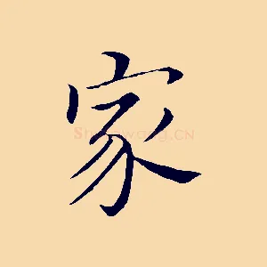 家