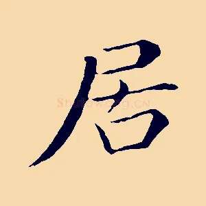 居