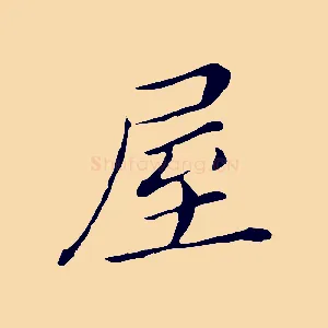 屋