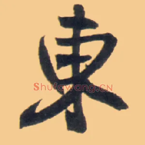 東