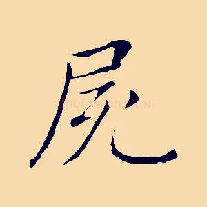 屍