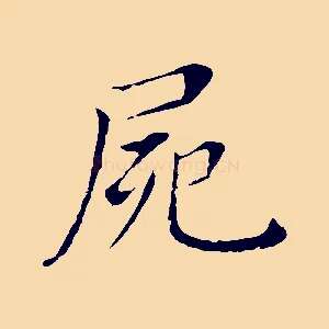 屍