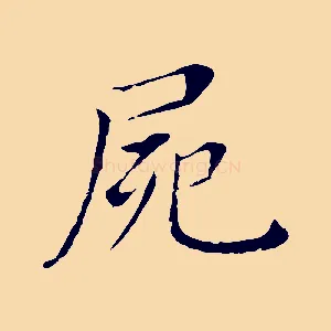 屍
