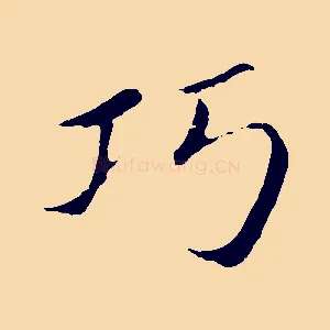 巧
