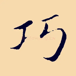 巧