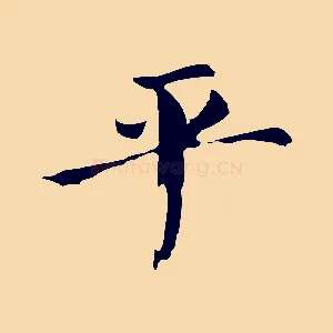 平