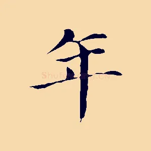 年