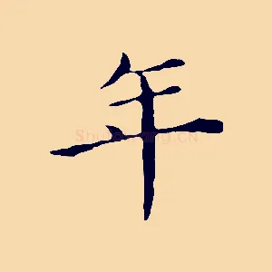 年