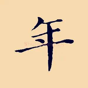年