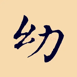 幼