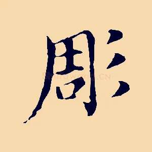 彫