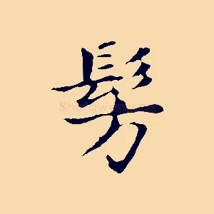 彷