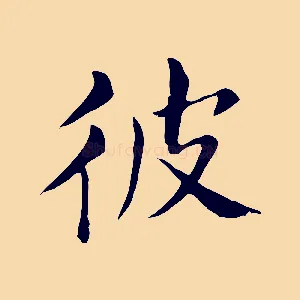 彼