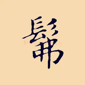 彿