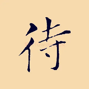 待