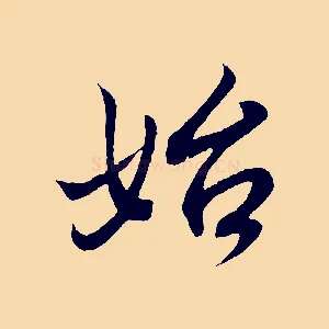始