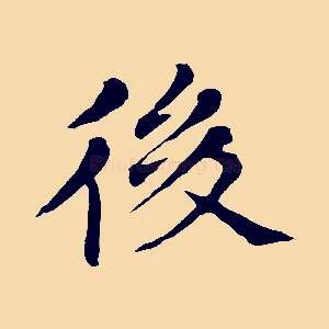 後