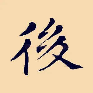 後