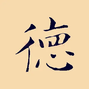 德