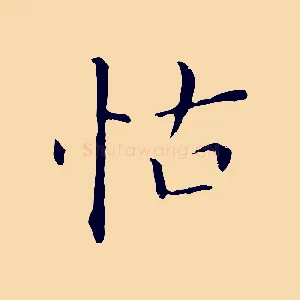 怙