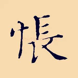 悵