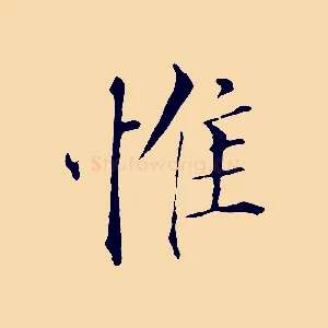 惟