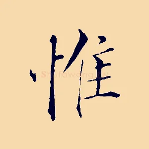 惟